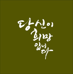 당신이 희망입니다 한글 캘리그라피