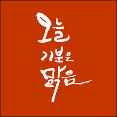 오늘 기분 맑음 한글 캘리그라피