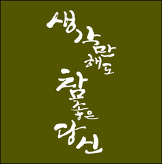 생각만 해도 참 좋은 당신 한글 캘리그라피