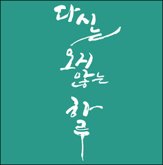 다시는 오지않는 하루 한글 캘리그라피