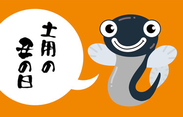 土曜の丑の日・うなぎのキャラクターのイラスト：Illustration of an eel character for the Japanese custom, Saturday's Ox Day