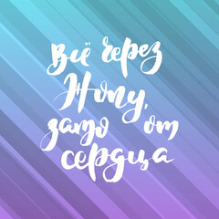 Russian motivation text. Humorous lettering for invitation and greeting card, prints and posters