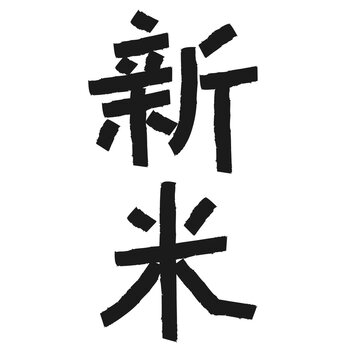 新米　文字　墨　アイコン
