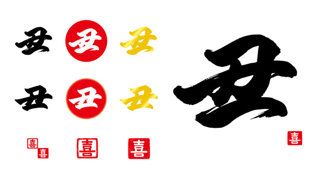 15 326 Best 干支 文字 Images Stock Photos Vectors Adobe Stock 15 326 Best 干支 文字 Images Stock Photos Vectors Adobe Stock