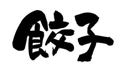 筆文字素材　餃子　ぎょうざのイラスト　