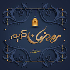 Islamic greeting card. Illustration with 3D golden luxury fanoos lantern with ramadan kareem calligraphy (text translation = blessed ramadan)