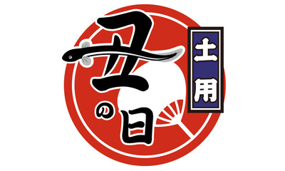 丑の日・うなぎ（マーク）