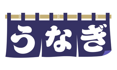 うなぎ（のれん）