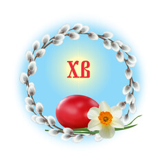 Easter card with an egg and the inscription Christ is Risen  XB