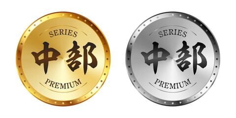 中部 金と銀のラベルセット
Gold and silver label set. Luxury label. Gold and silver badge.