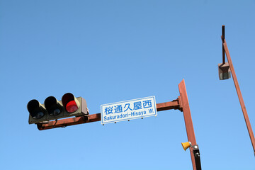 日本の桜通久屋西交差点の信号機