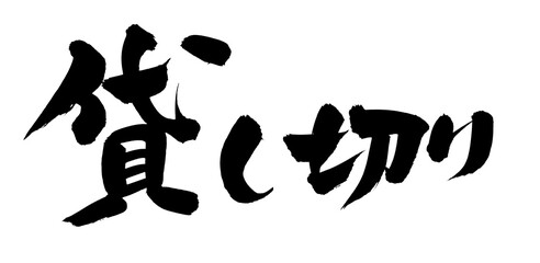 筆文字素材　貸し切り　貸切のイラスト　