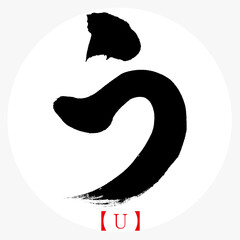 う・U（筆文字・手書き・ひらがな） © tk2001