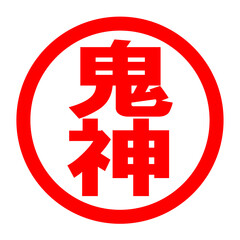 鬼神のロゴ