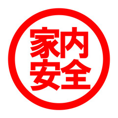 家内安全のロゴ