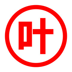 Fototapeta premium 叶のロゴ