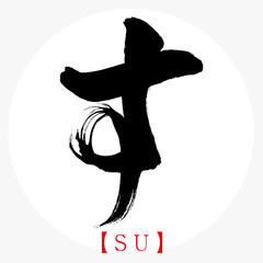 す・SU（筆文字・手書き・ひらがな）