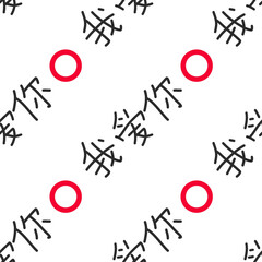 Texture Chinese words and red circles seamless pattern background. It's means "I Love You".