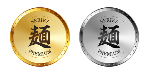 麺 金と銀のラベルセット
Gold and silver label set. Luxury label. Gold and silver badge.