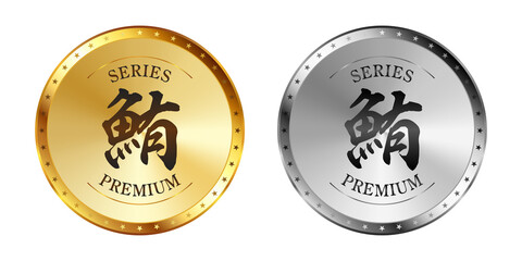 Fototapeta premium 鮪（マグロ） 金と銀のラベルセット Gold and silver label set. Luxury label. Gold and silver badge.