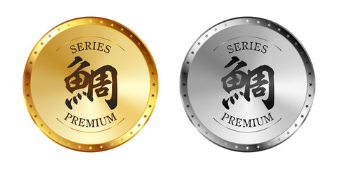 鯛（タイ） 金と銀のラベルセット
Gold and silver label set. Luxury label. Gold and silver badge.