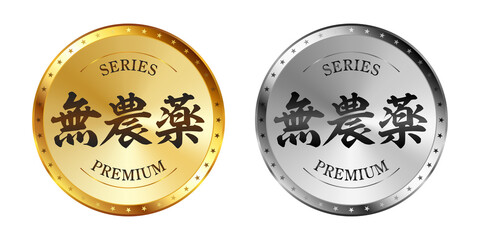 Obraz premium 無農薬 金と銀のラベルセット Gold and silver label set. Luxury label. Gold and silver badge.