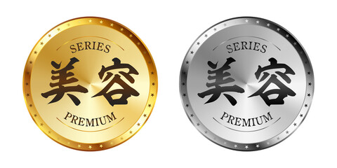 美容 金と銀のラベルセット
Gold and silver label set. Luxury label. Gold and silver badge.