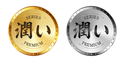 潤い（うるおい） 金と銀のラベルセット
Gold and silver label set. Luxury label. Gold and silver badge.
