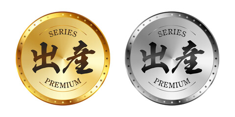出産 金と銀のラベルセット
Gold and silver label set. Luxury label. Gold and silver badge.
