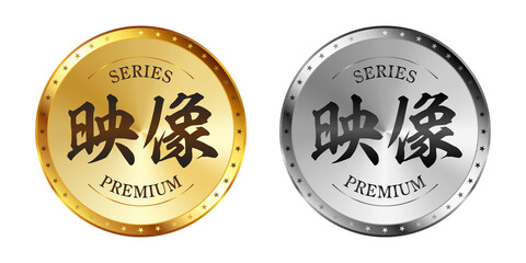 映像 金と銀のラベルセット
Gold and silver label set. Luxury label. Gold and silver badge.