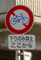 交通標識　自転車通行禁止　下りのみ　ここから