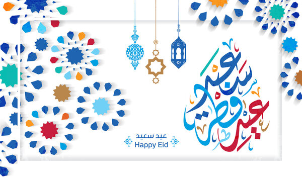 Arabic Islamic calligraphy of text eyd alfatar saeid translate (Happy Eid al-Fitr), you can use it for islamic occasions like Eid Al-Fitr