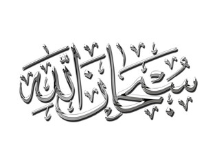 Metallic isolated Arabic Calligraphy in Connected Thuluth Style of SUBHANALLAH. Translation: 