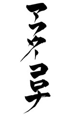 筆文字　アフターコロナ
