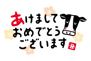 あけましておめでとうございますの手書き文字　丑年