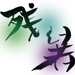 筆文字「残暑」イラスト