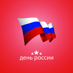 Happy Russia day greeting card, banner, vector illustration. Russians holiday 12th of June design element with waving flag as a symbol of independence