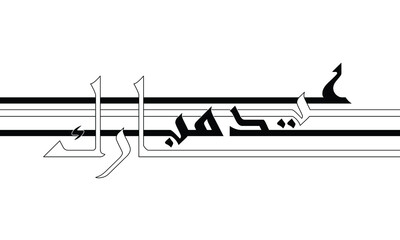 Eid Greeting, Arabic calligraphy for the celebration of Muslim community festival, editable line