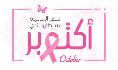 Breast Cancer Awareness banner vector for support and health care. (translate October Breast Cancer Awareness Month) Eps 10