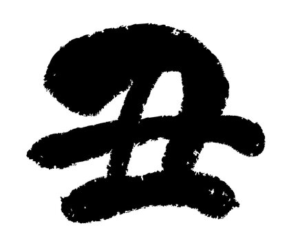 recommend clip art: 丑年の筆文字ロゴ　年賀状素材