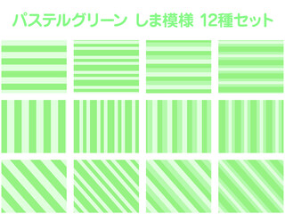 パステルグリーン しま模様 12種セット