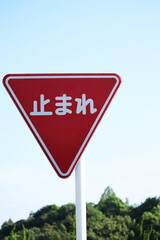 青空と止まれの標識

