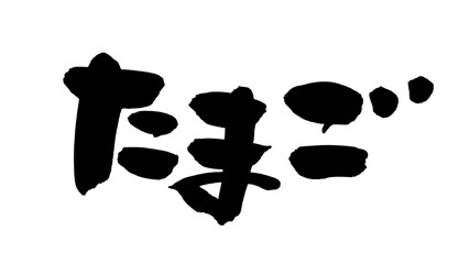 筆文字素材の手書きロゴの【たまご】　　墨で書いた横書きの玉子のイラスト