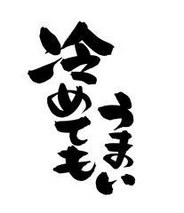 筆文字素材の手書きロゴの【冷めてもうまい】墨で書いたpopイラスト