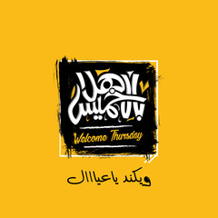 Welcome Thursday in Arabic Calligraphy 5