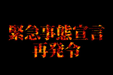 緊急事態宣言再発令