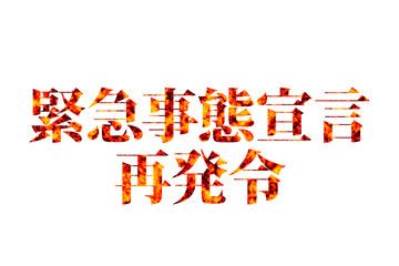 緊急事態宣言再発令