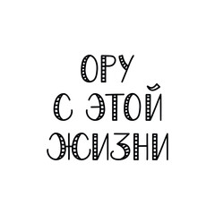 Text in Russian: Laughing with this life. Vector illustration. Lettering. Ink illustration.