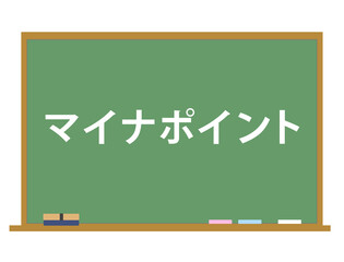 マイナポイント　解説　黒板　ベクター素材