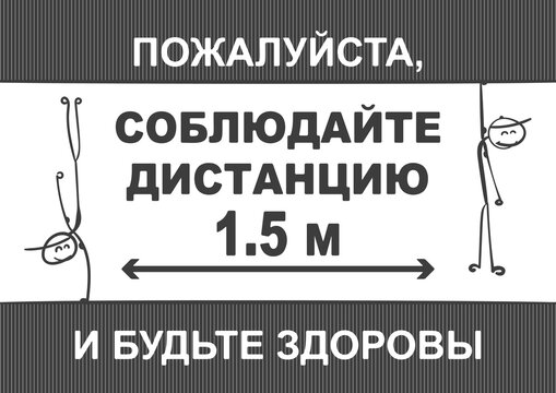 Social distancing Covid-19 banner text in Russian: Please, keep distance 1,5m and be healthy. Two gymnasts sport stick figures balancing on one hand. Black and white monochrome poster